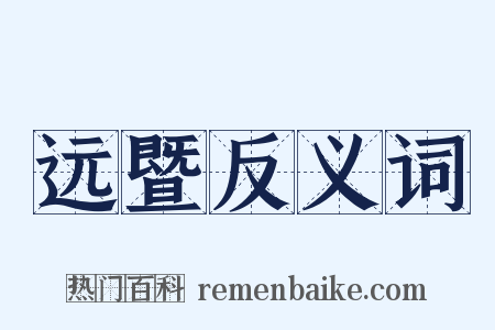远暨反义词是什么意思的图片